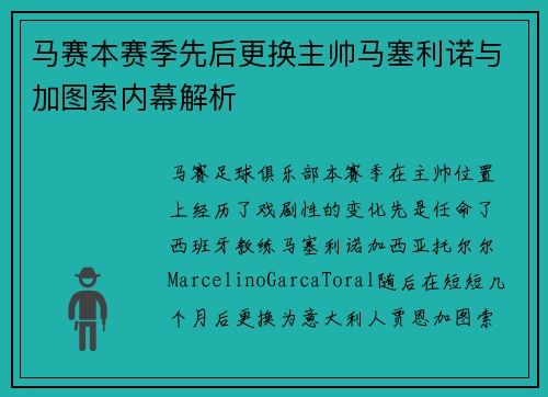 马赛本赛季先后更换主帅马塞利诺与加图索内幕解析