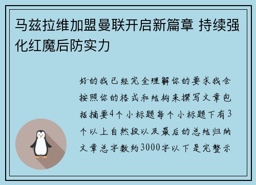马兹拉维加盟曼联开启新篇章 持续强化红魔后防实力