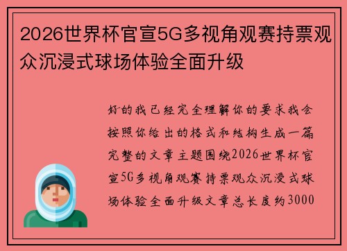 2026世界杯官宣5G多视角观赛持票观众沉浸式球场体验全面升级