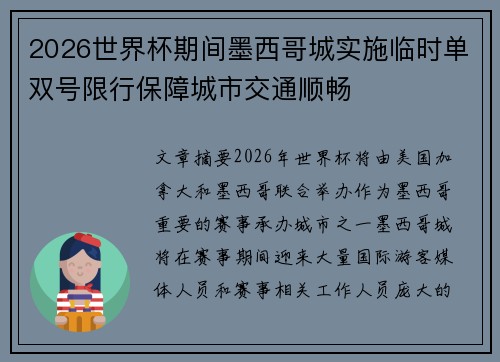 2026世界杯期间墨西哥城实施临时单双号限行保障城市交通顺畅