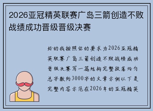 2026亚冠精英联赛广岛三箭创造不败战绩成功晋级晋级决赛