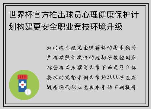 世界杯官方推出球员心理健康保护计划构建更安全职业竞技环境升级