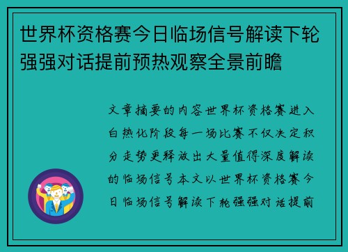 世界杯资格赛今日临场信号解读下轮强强对话提前预热观察全景前瞻