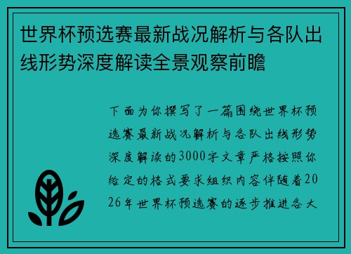 世界杯预选赛最新战况解析与各队出线形势深度解读全景观察前瞻