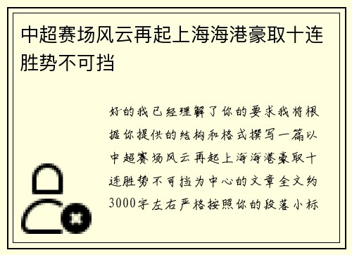 中超赛场风云再起上海海港豪取十连胜势不可挡