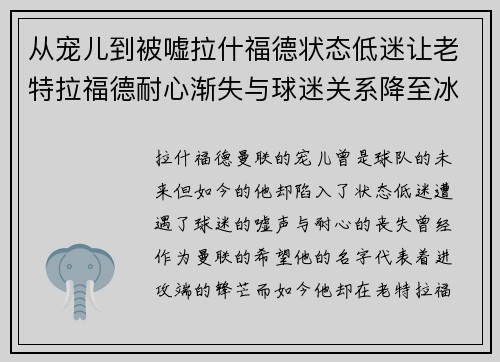 从宠儿到被嘘拉什福德状态低迷让老特拉福德耐心渐失与球迷关系降至冰点