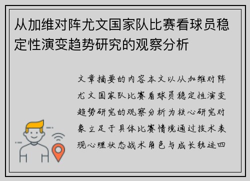 从加维对阵尤文国家队比赛看球员稳定性演变趋势研究的观察分析