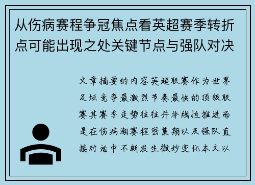 从伤病赛程争冠焦点看英超赛季转折点可能出现之处关键节点与强队对决影响