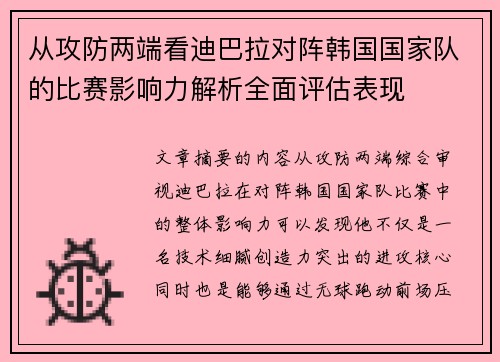 从攻防两端看迪巴拉对阵韩国国家队的比赛影响力解析全面评估表现