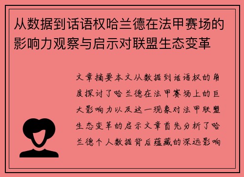 从数据到话语权哈兰德在法甲赛场的影响力观察与启示对联盟生态变革