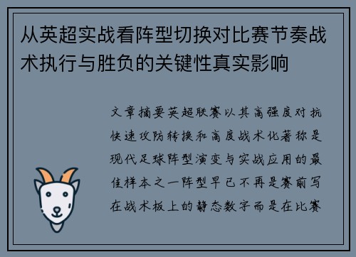 从英超实战看阵型切换对比赛节奏战术执行与胜负的关键性真实影响