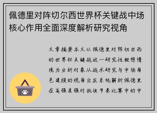 佩德里对阵切尔西世界杯关键战中场核心作用全面深度解析研究视角