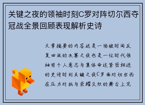 关键之夜的领袖时刻C罗对阵切尔西夺冠战全景回顾表现解析史诗