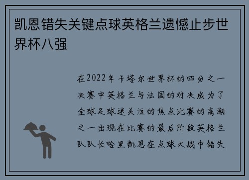 凯恩错失关键点球英格兰遗憾止步世界杯八强