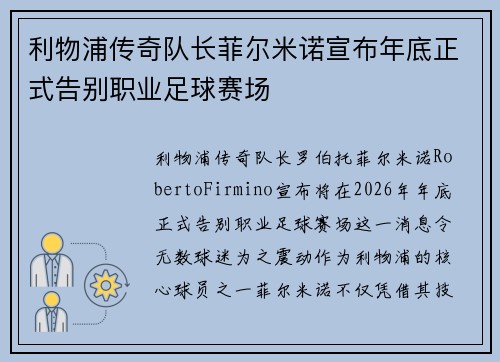 利物浦传奇队长菲尔米诺宣布年底正式告别职业足球赛场